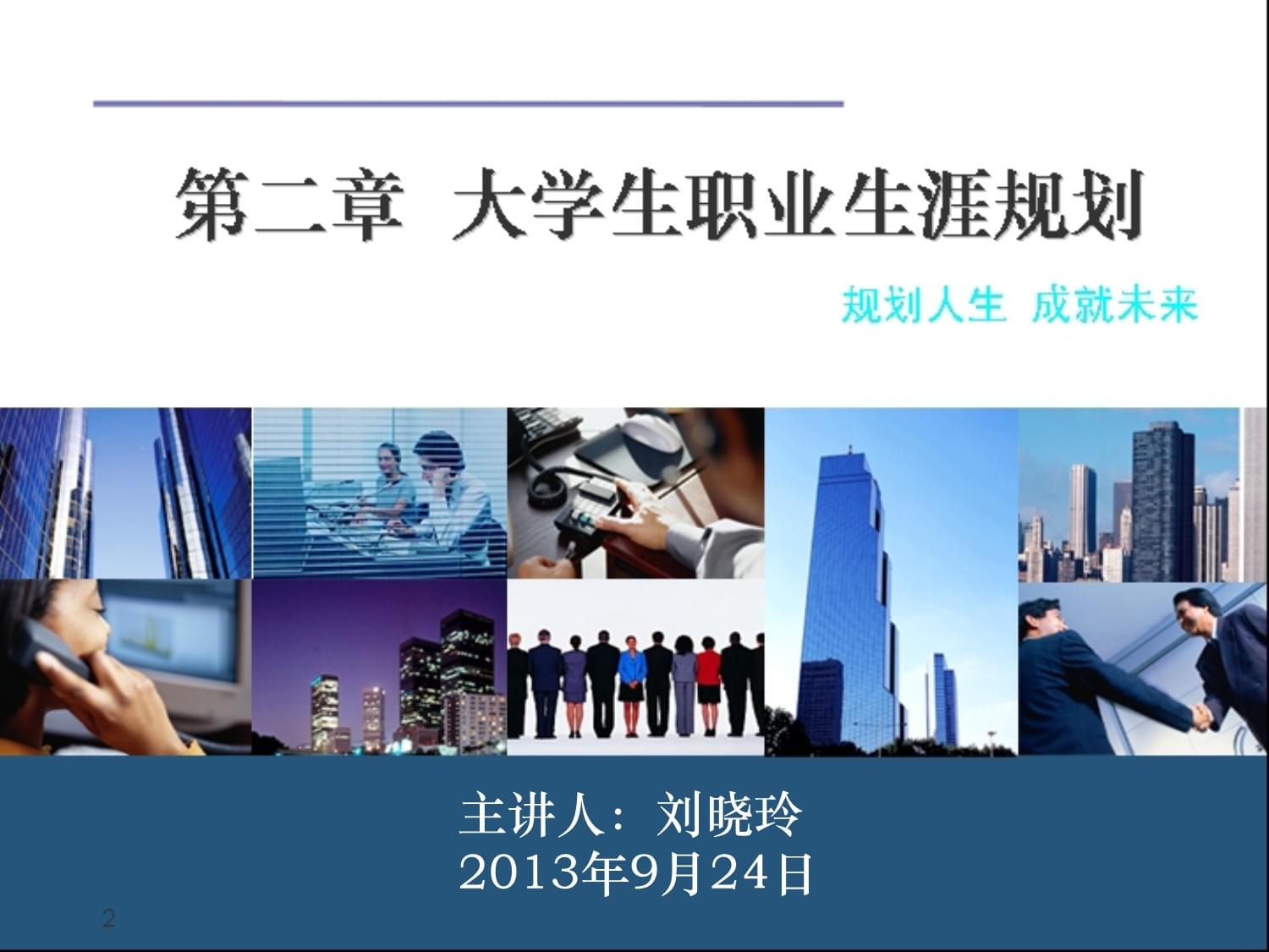 大學生職業生涯規劃解析與擇業指導